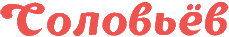 Соловьев